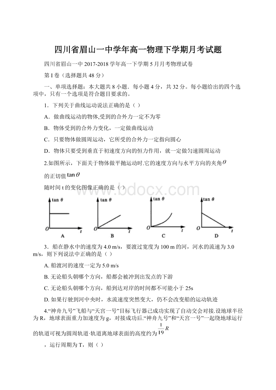 四川省眉山一中学年高一物理下学期月考试题Word文件下载.docx