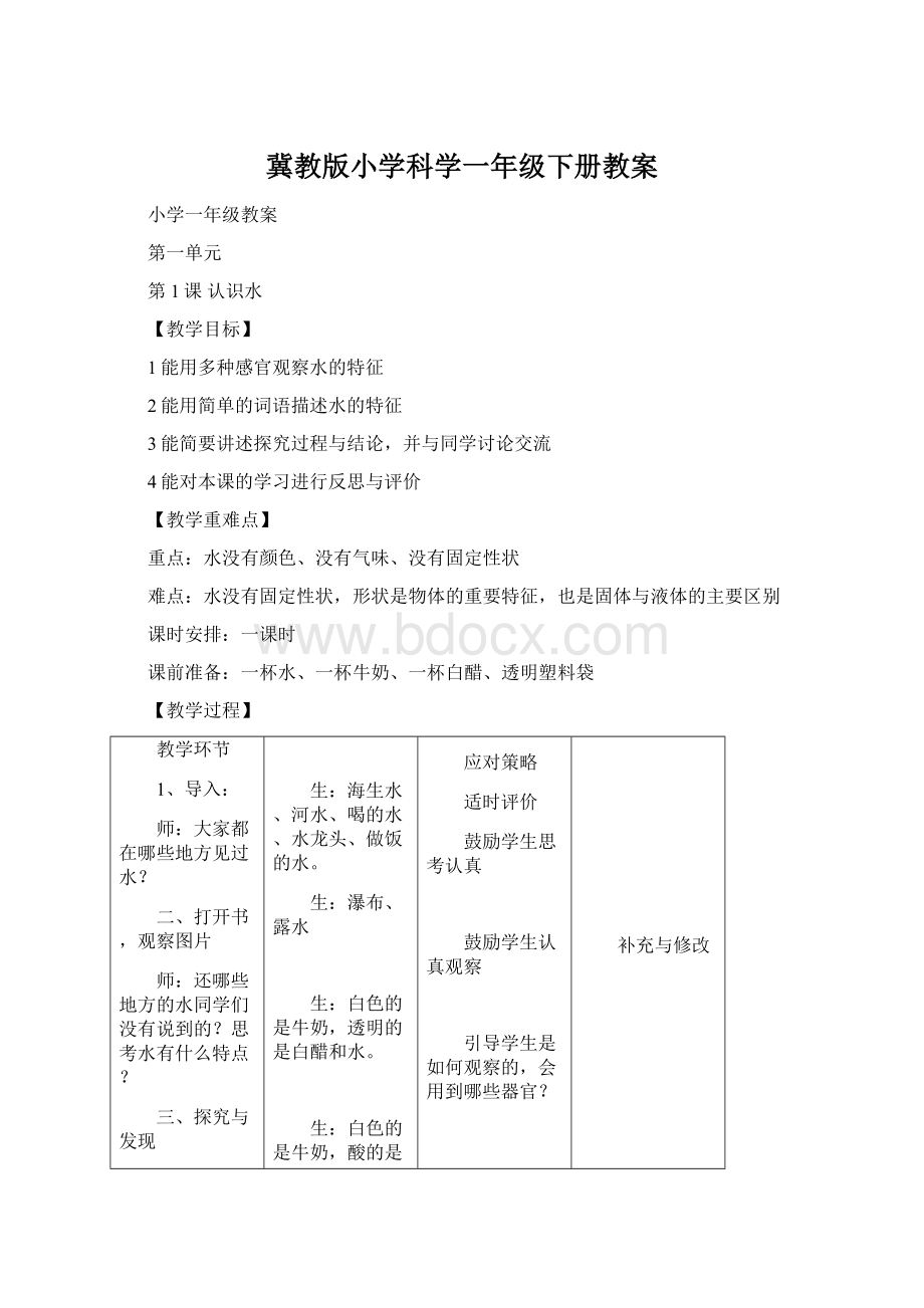 冀教版小学科学一年级下册教案.docx