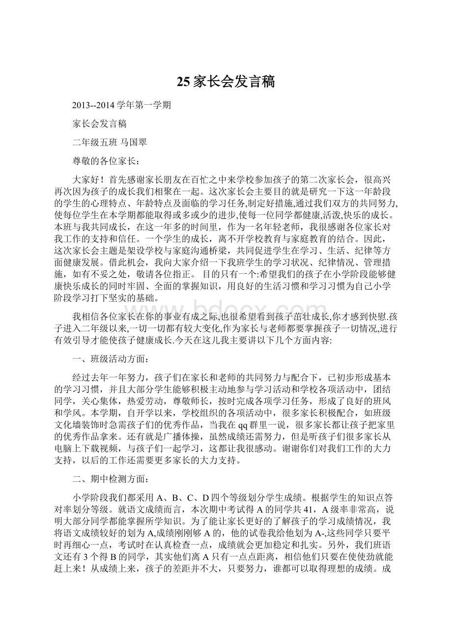 25家长会发言稿Word文档下载推荐.docx_第1页