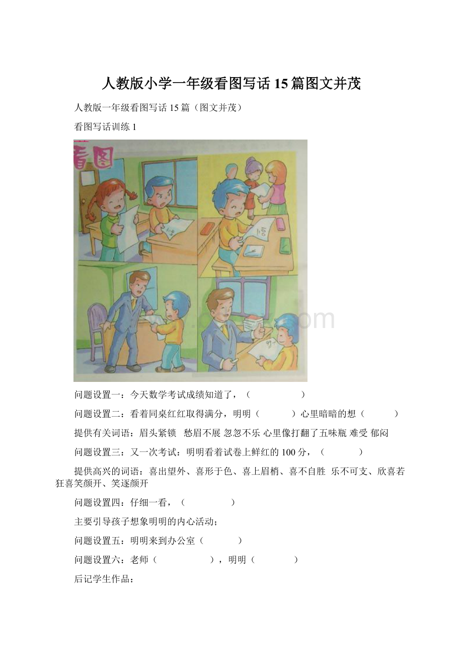 人教版小学一年级看图写话15篇图文并茂Word格式.docx