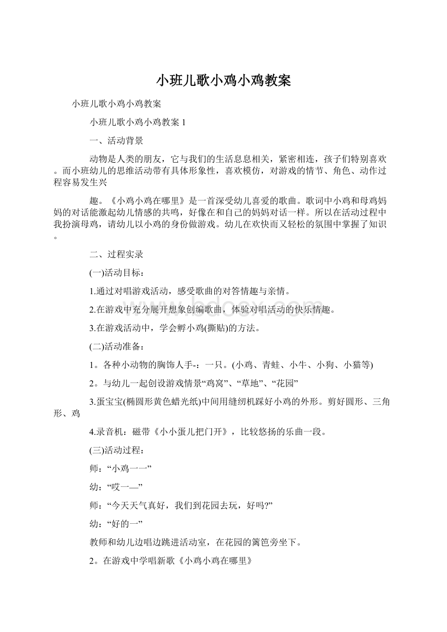 小班儿歌小鸡小鸡教案Word下载.docx