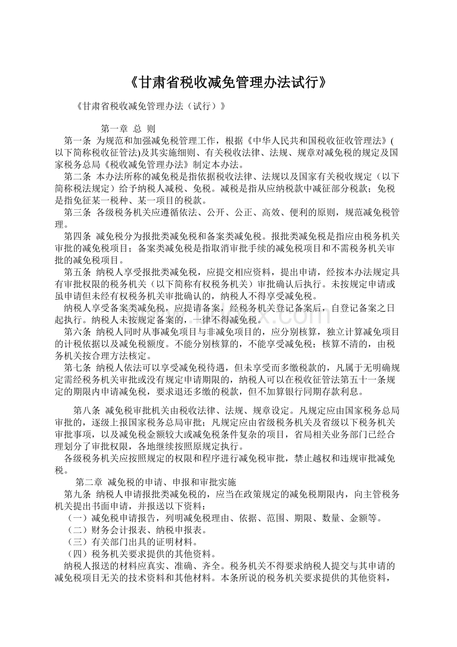 《甘肃省税收减免管理办法试行》Word文档格式.docx_第1页