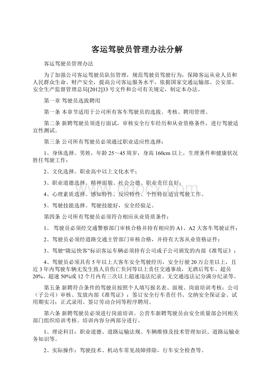 客运驾驶员管理办法分解Word下载.docx