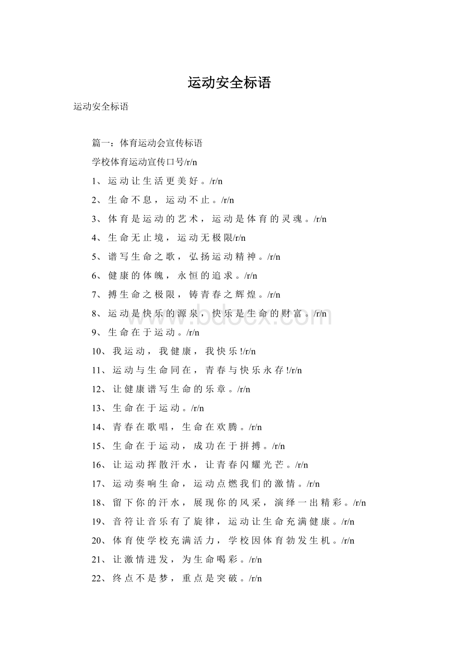 运动安全标语Word文档下载推荐.docx_第1页