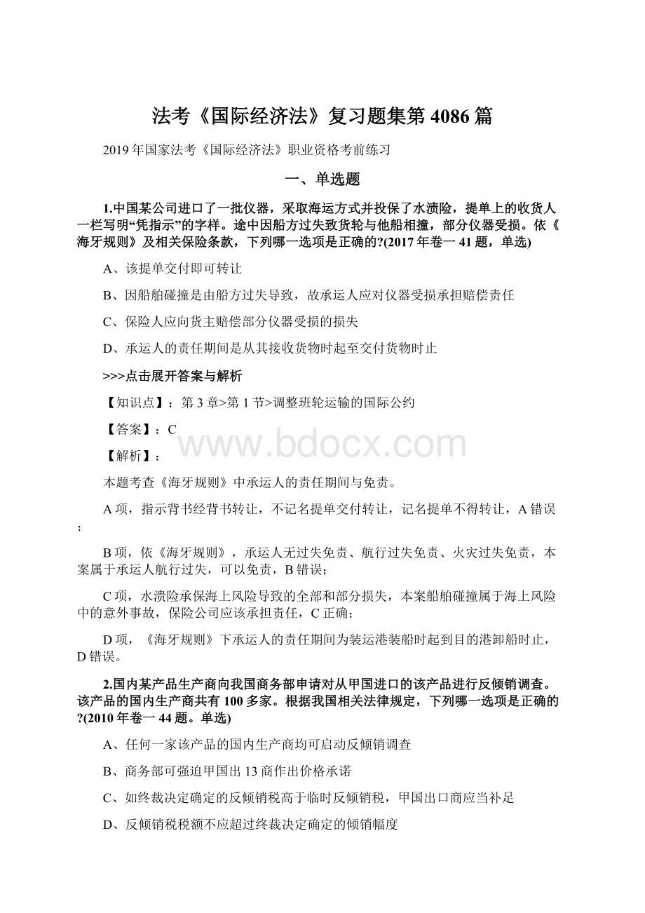 法考《国际经济法》复习题集第4086篇文档格式.docx