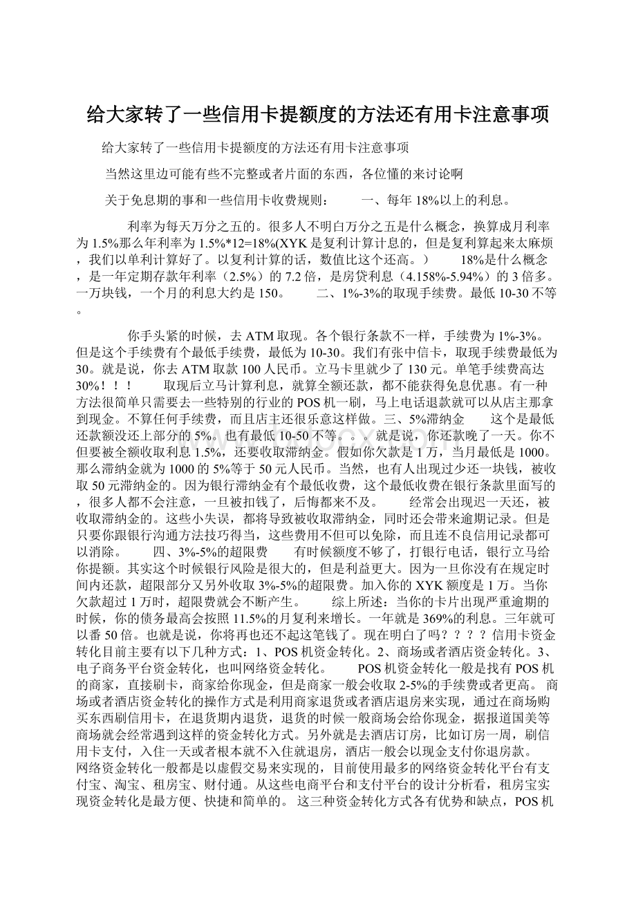 给大家转了一些信用卡提额度的方法还有用卡注意事项.docx