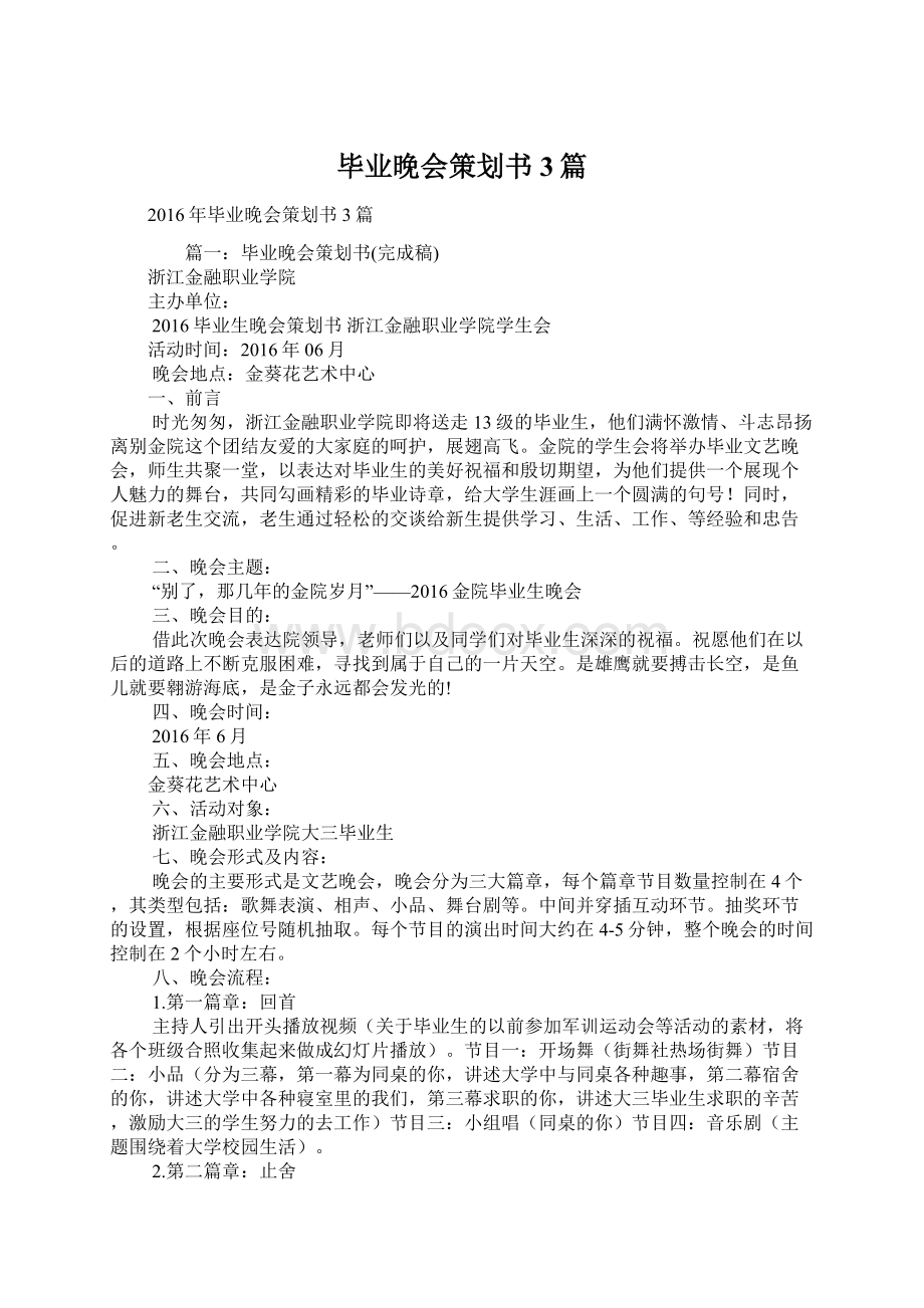 毕业晚会策划书3篇.docx_第1页