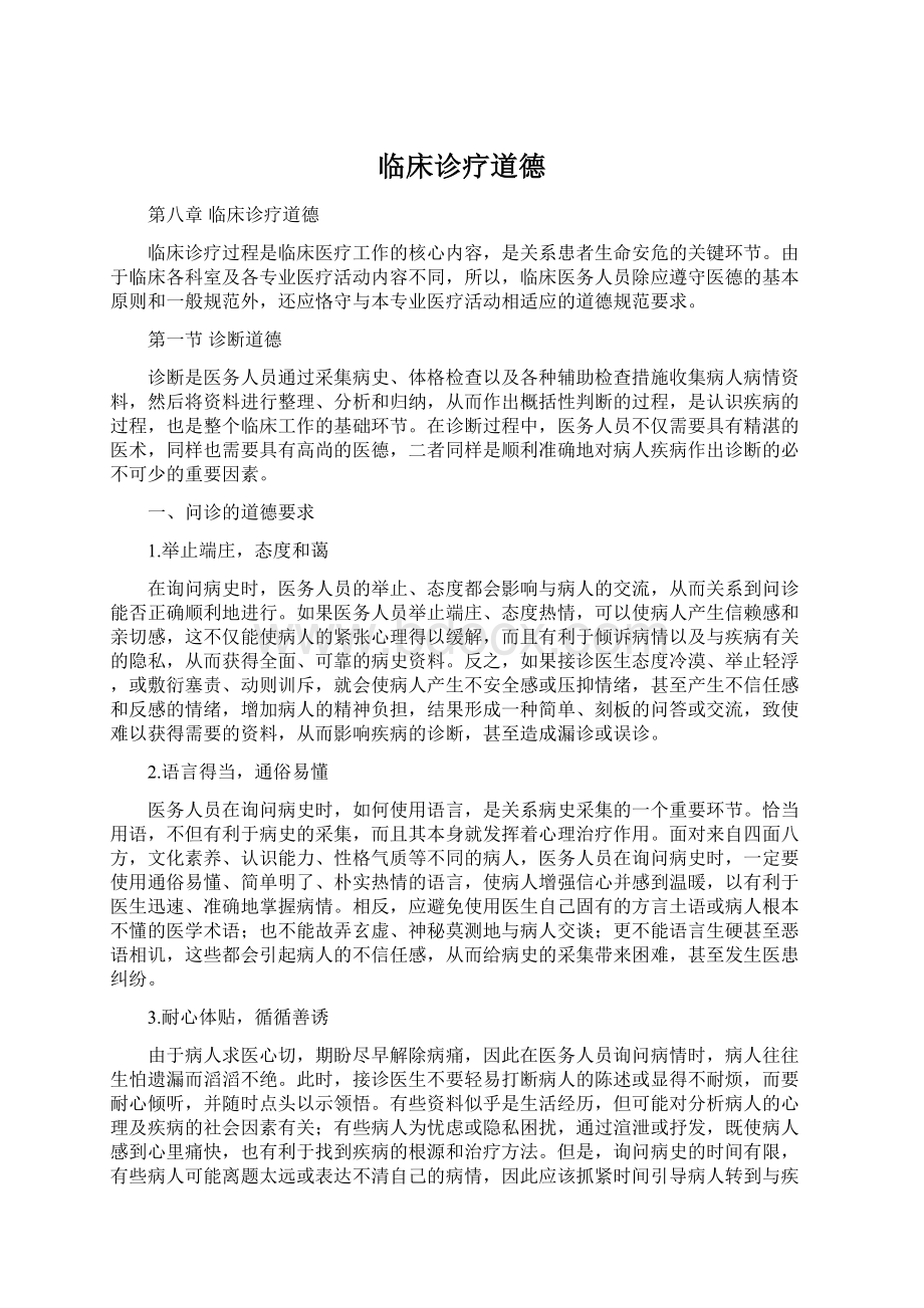 临床诊疗道德Word文件下载.docx