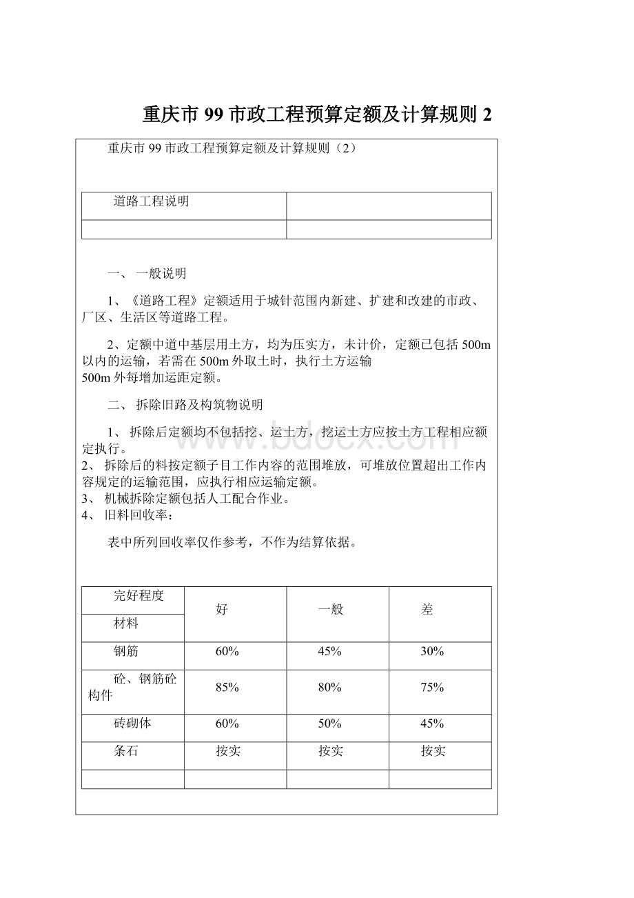 重庆市99市政工程预算定额及计算规则2Word文档下载推荐.docx