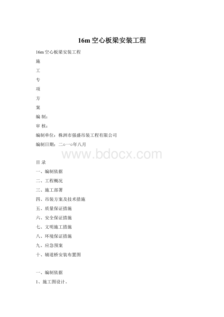 16m空心板梁安装工程.docx_第1页