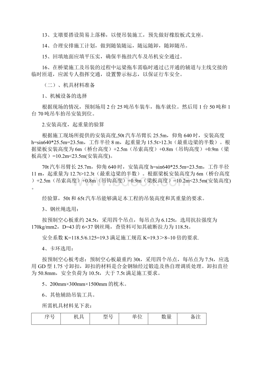 16m空心板梁安装工程Word文档格式.docx_第3页