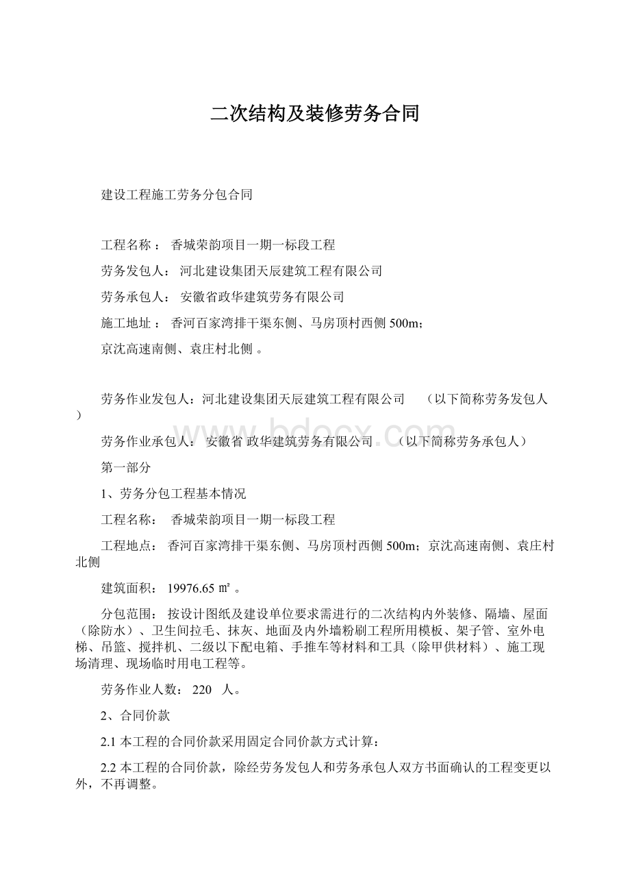 二次结构及装修劳务合同Word文档格式.docx