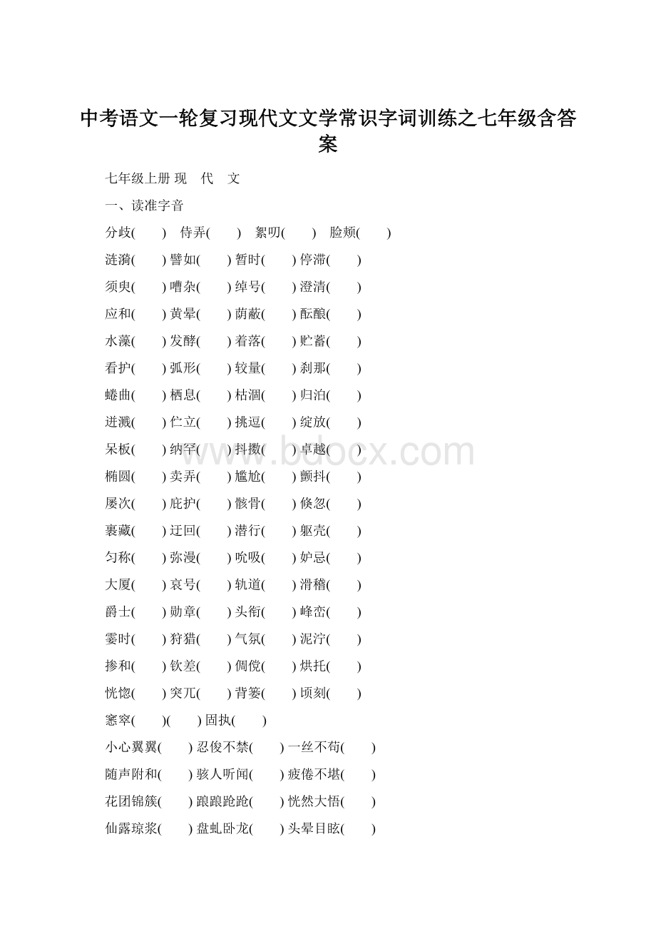 中考语文一轮复习现代文文学常识字词训练之七年级含答案.docx