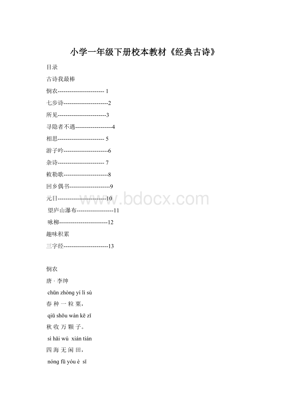 小学一年级下册校本教材《经典古诗》.docx