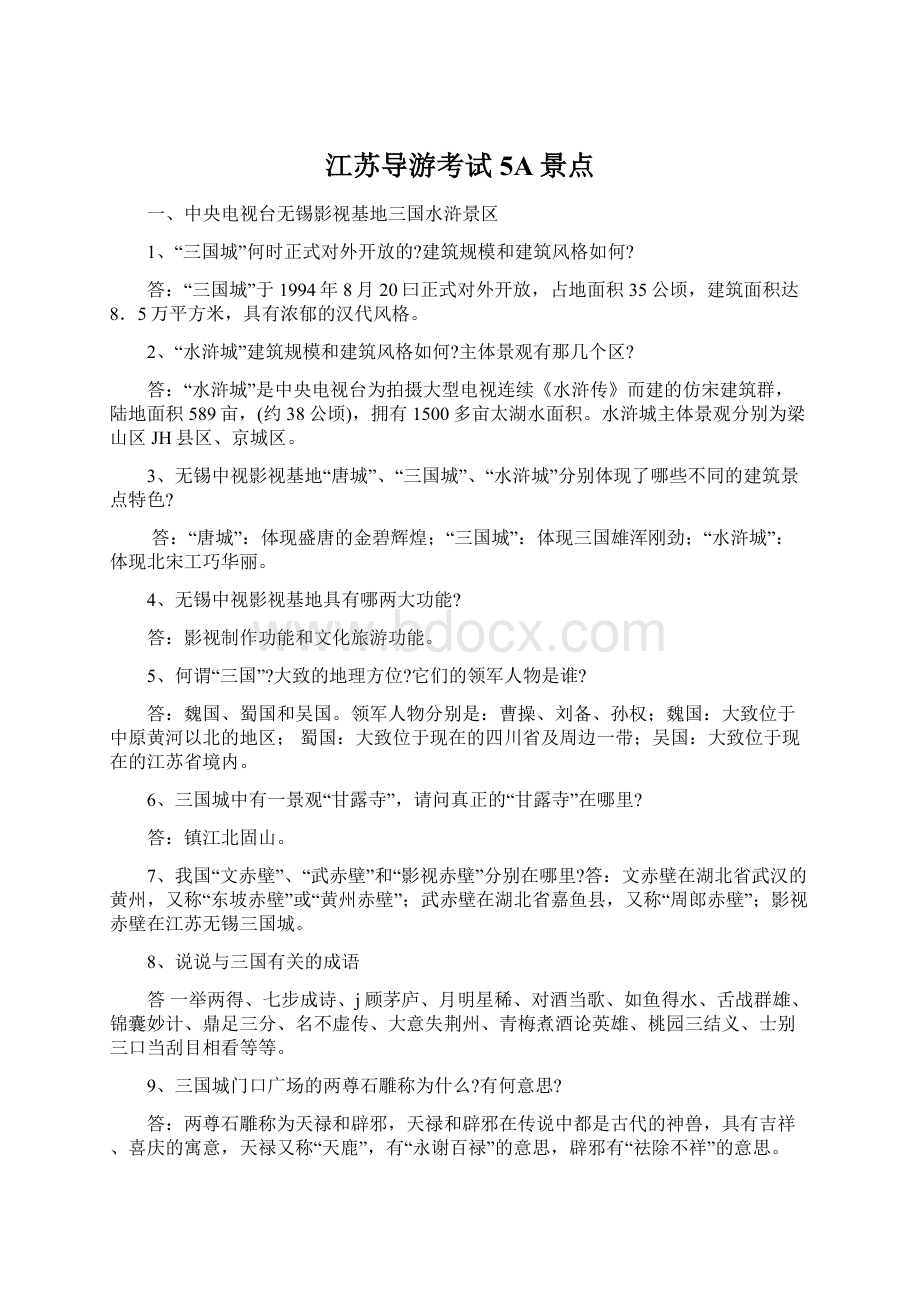 江苏导游考试5A景点Word格式文档下载.docx_第1页