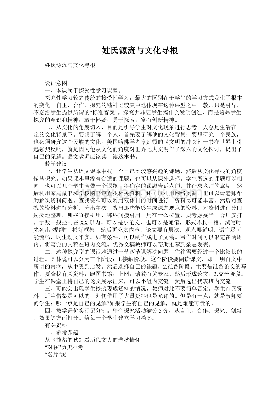 姓氏源流与文化寻根.docx_第1页