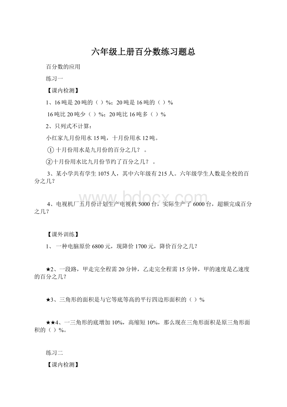 六年级上册百分数练习题总Word文件下载.docx