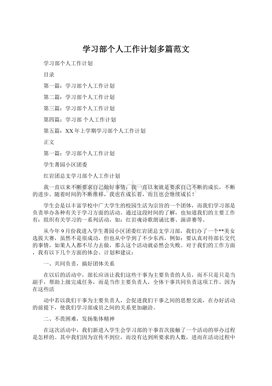 学习部个人工作计划多篇范文Word文档下载推荐.docx_第1页