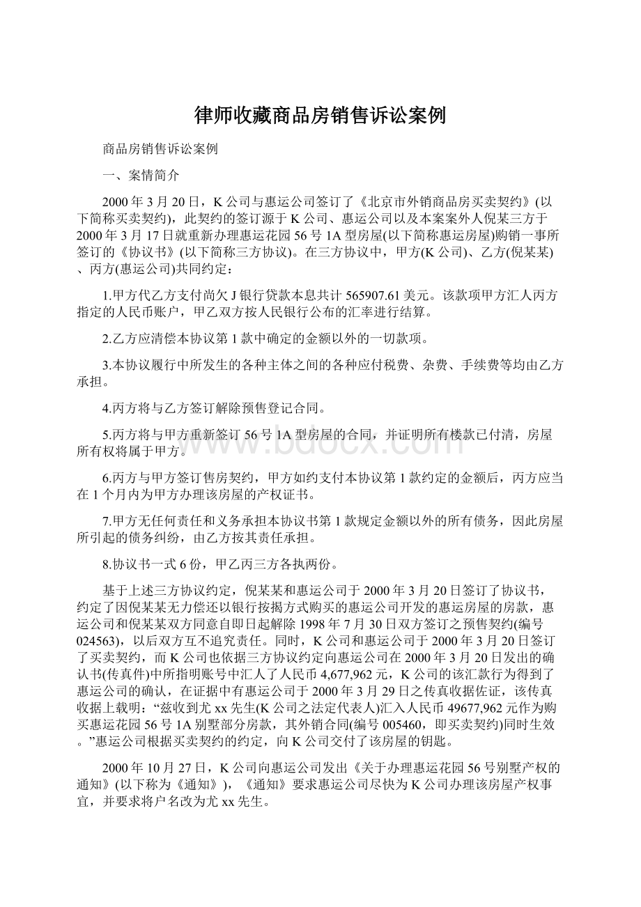 律师收藏商品房销售诉讼案例Word下载.docx_第1页