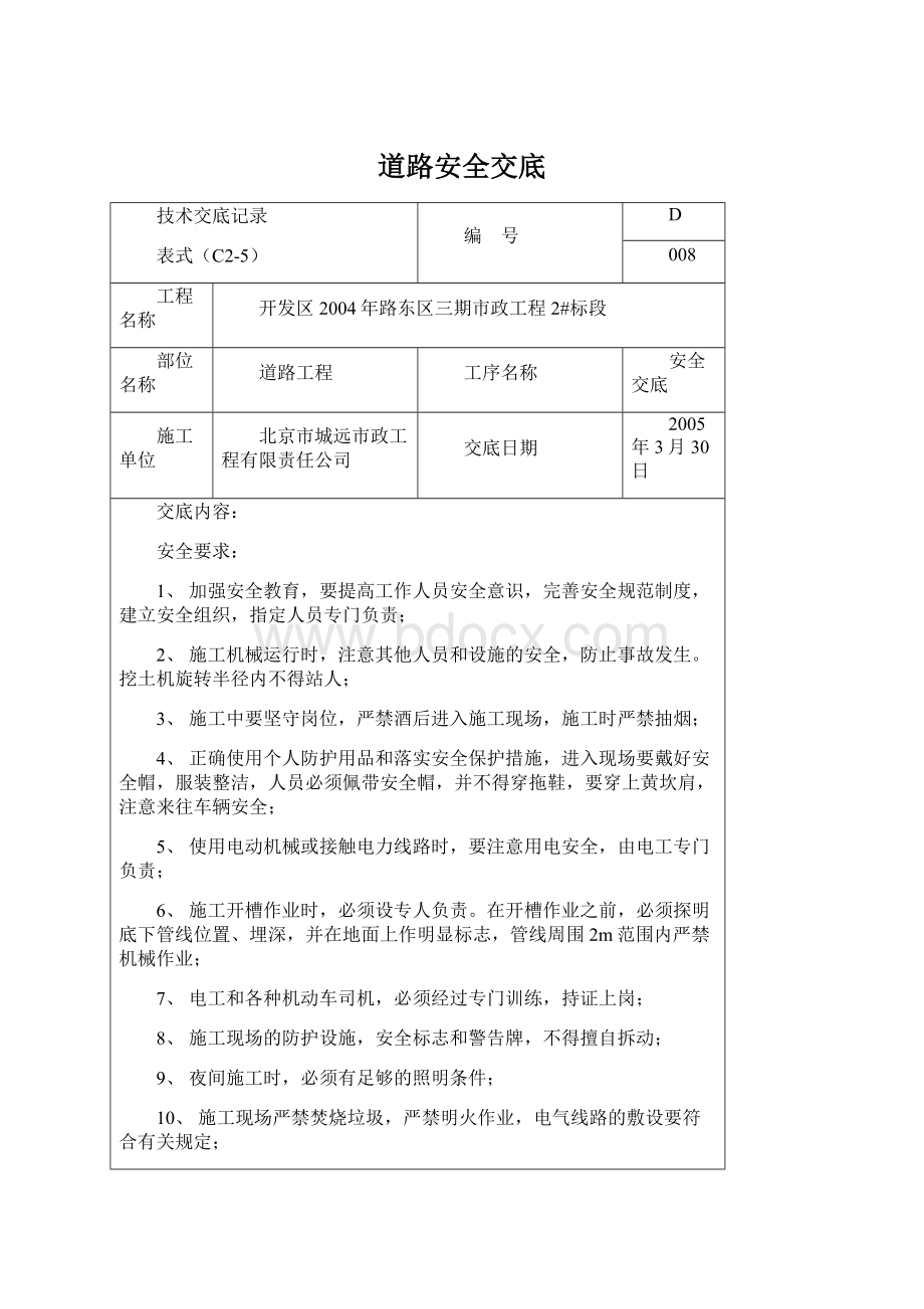 道路安全交底Word文件下载.docx_第1页