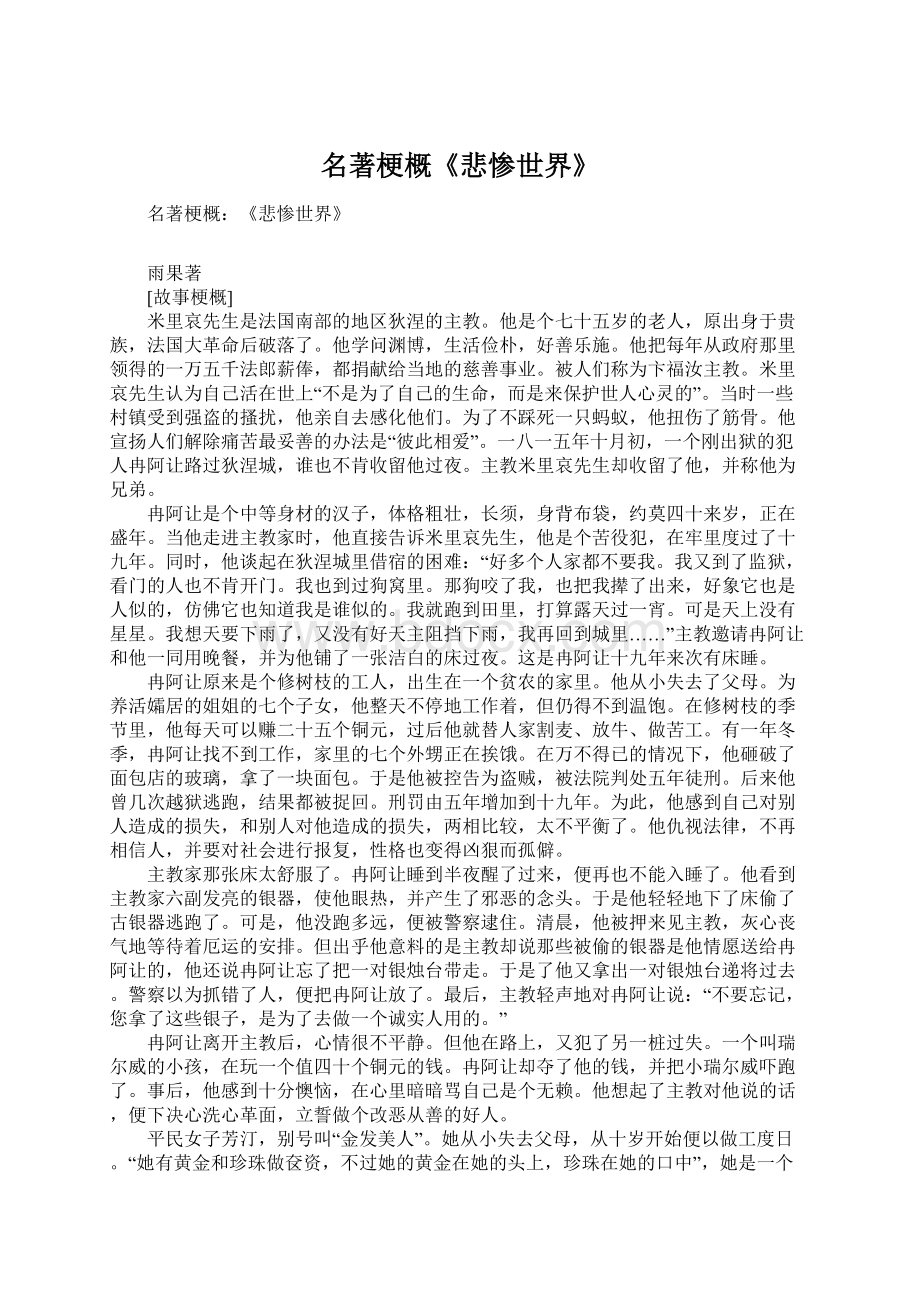 名著梗概《悲惨世界》Word文档下载推荐.docx_第1页