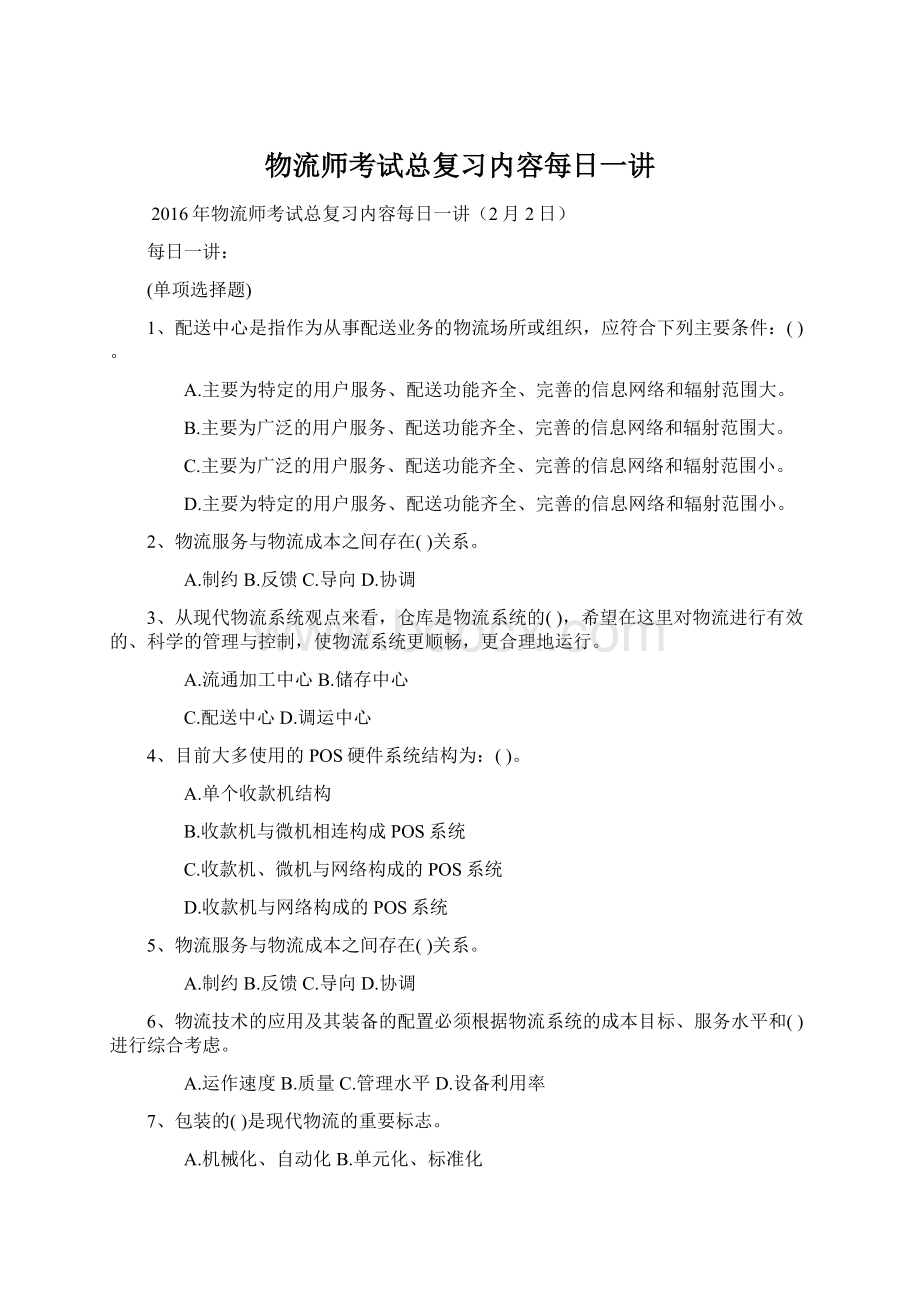 物流师考试总复习内容每日一讲.docx