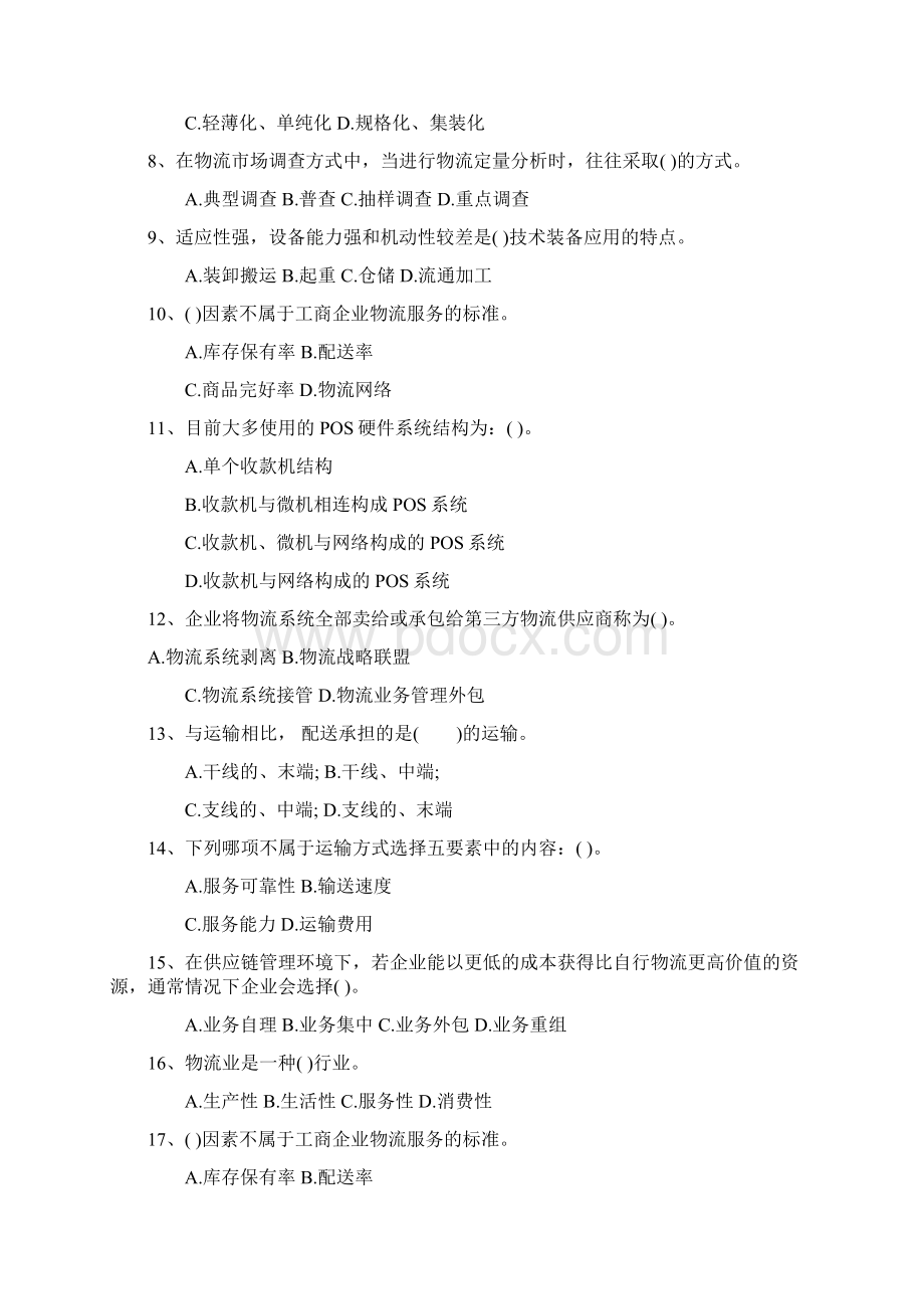 物流师考试总复习内容每日一讲.docx_第2页