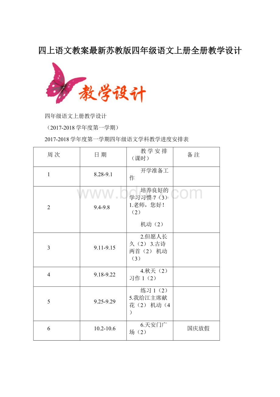 四上语文教案最新苏教版四年级语文上册全册教学设计Word格式文档下载.docx