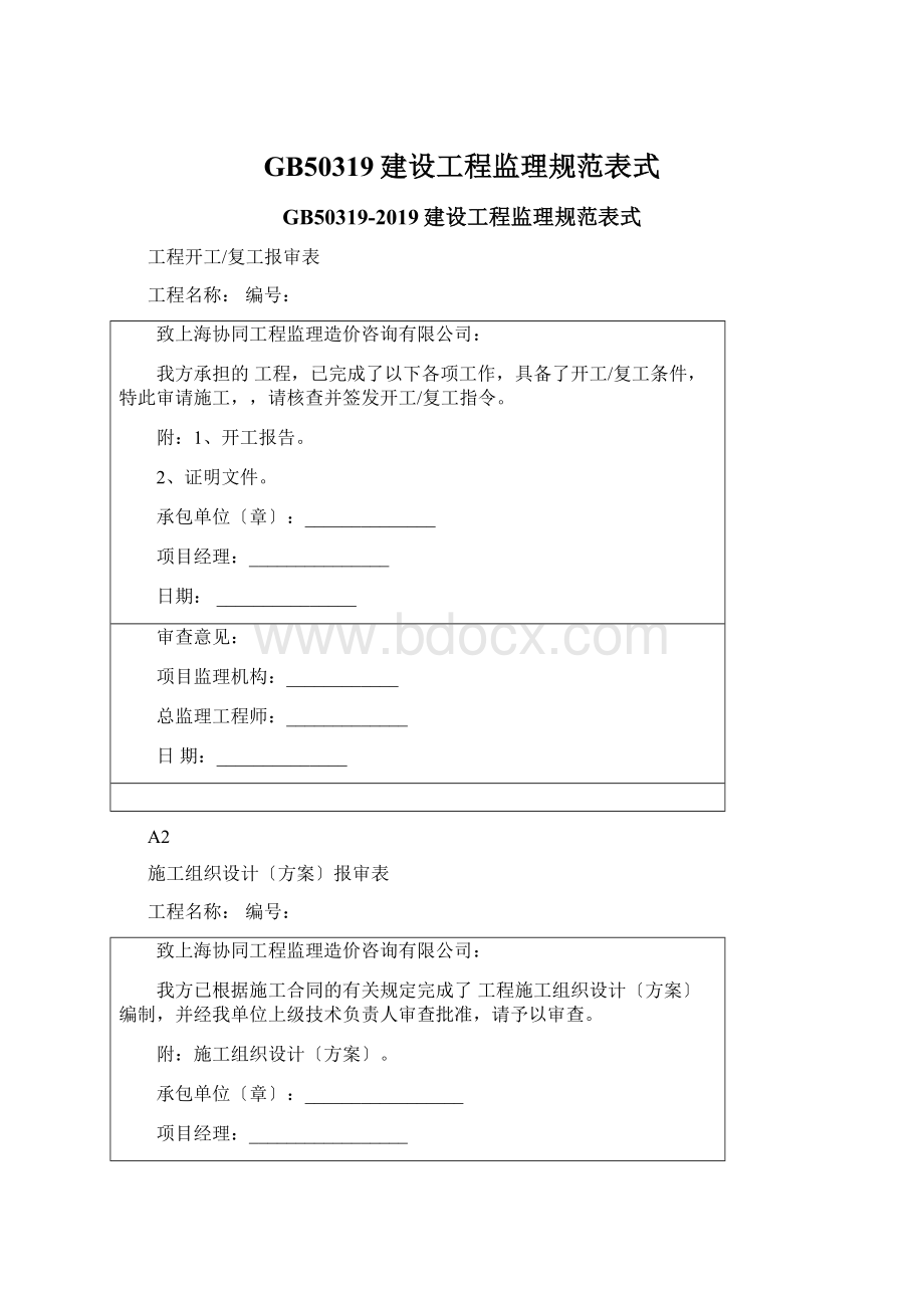 GB50319建设工程监理规范表式Word格式.docx