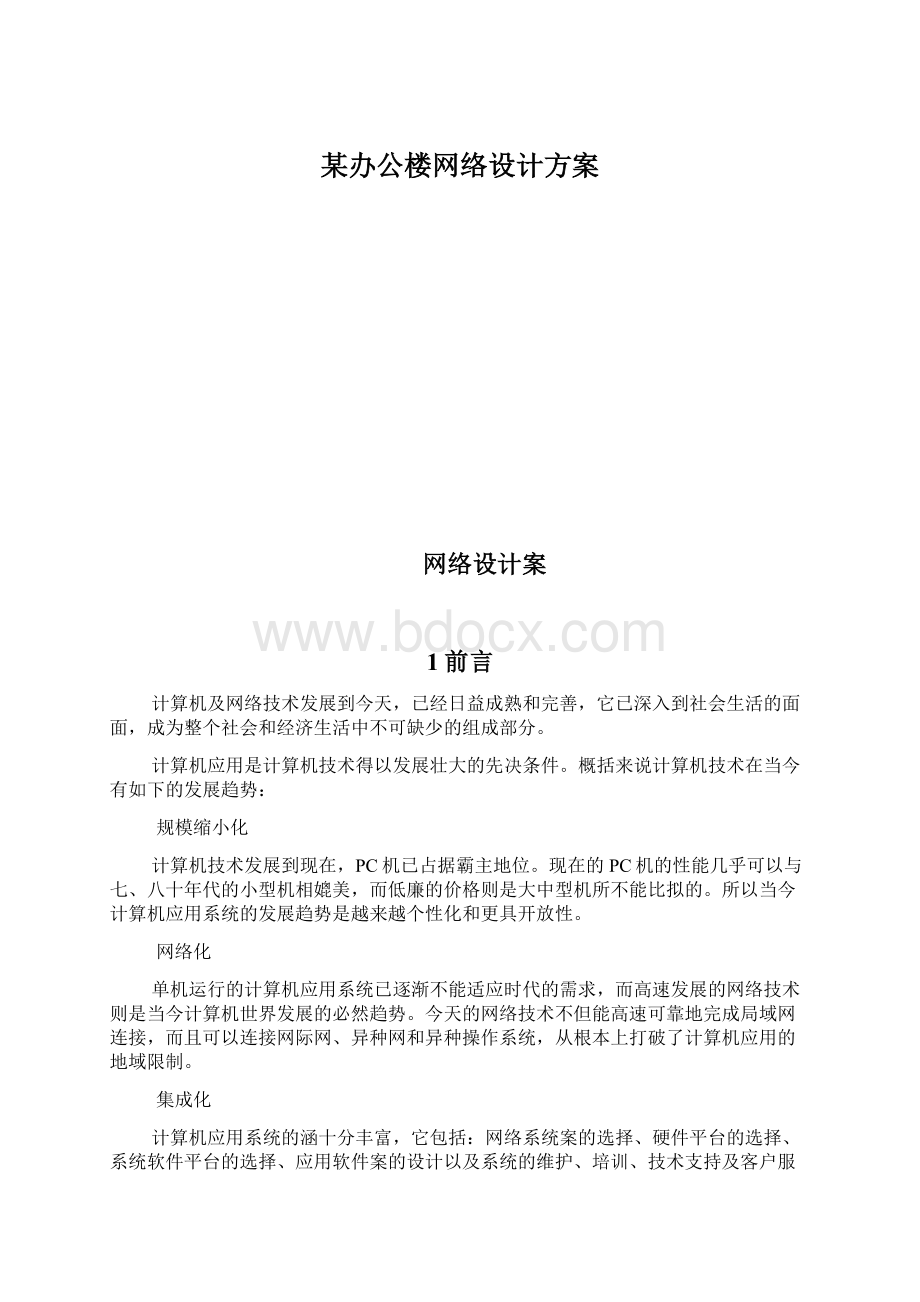 某办公楼网络设计方案Word下载.docx_第1页