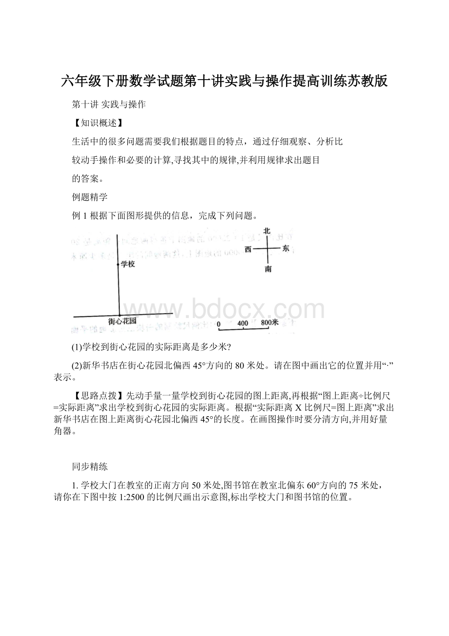 六年级下册数学试题第十讲实践与操作提高训练苏教版Word文件下载.docx