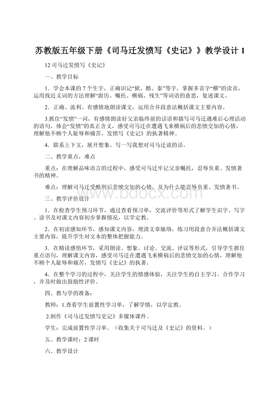 苏教版五年级下册《司马迁发愤写《史记》》教学设计1Word文件下载.docx