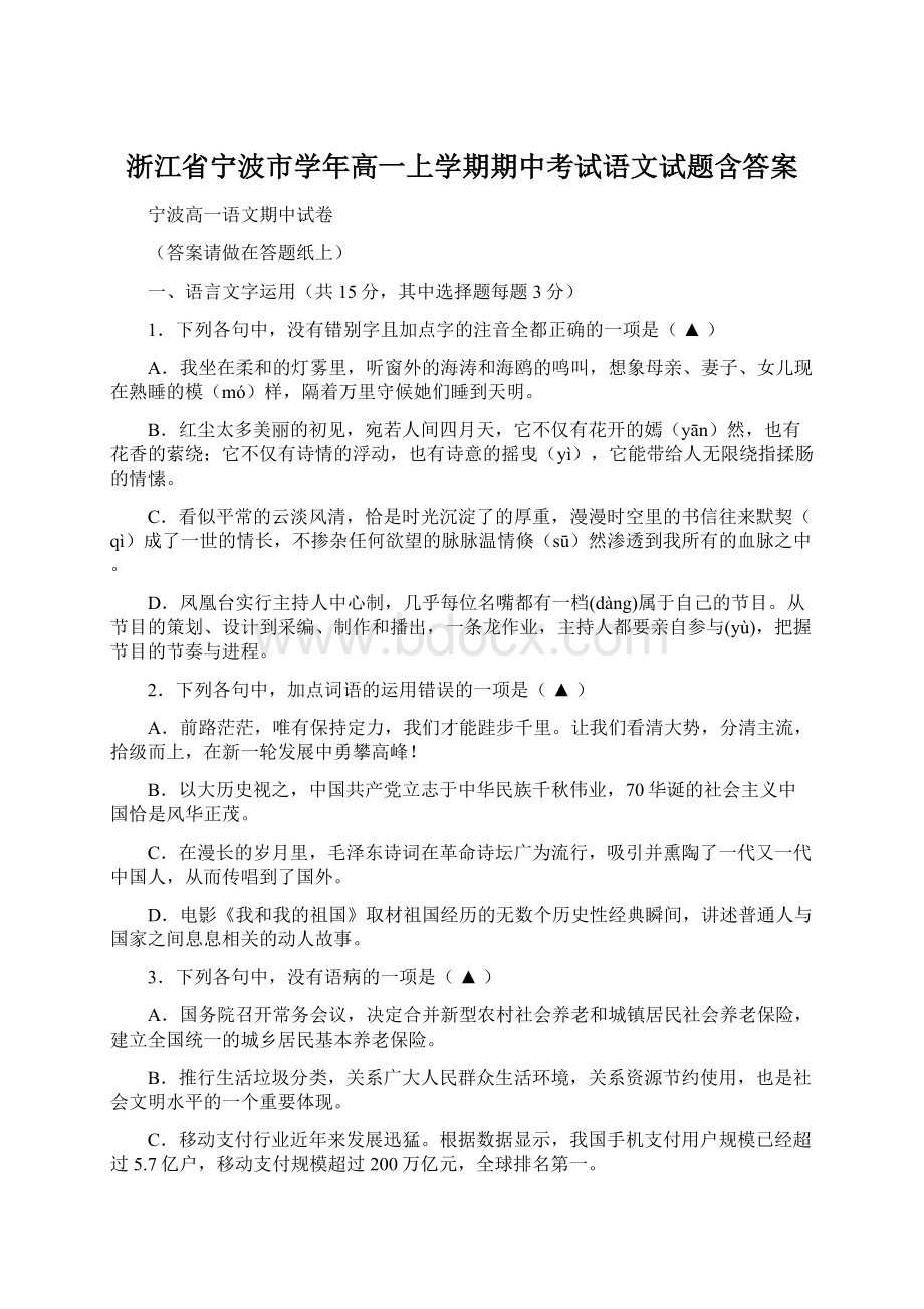 浙江省宁波市学年高一上学期期中考试语文试题含答案.docx_第1页