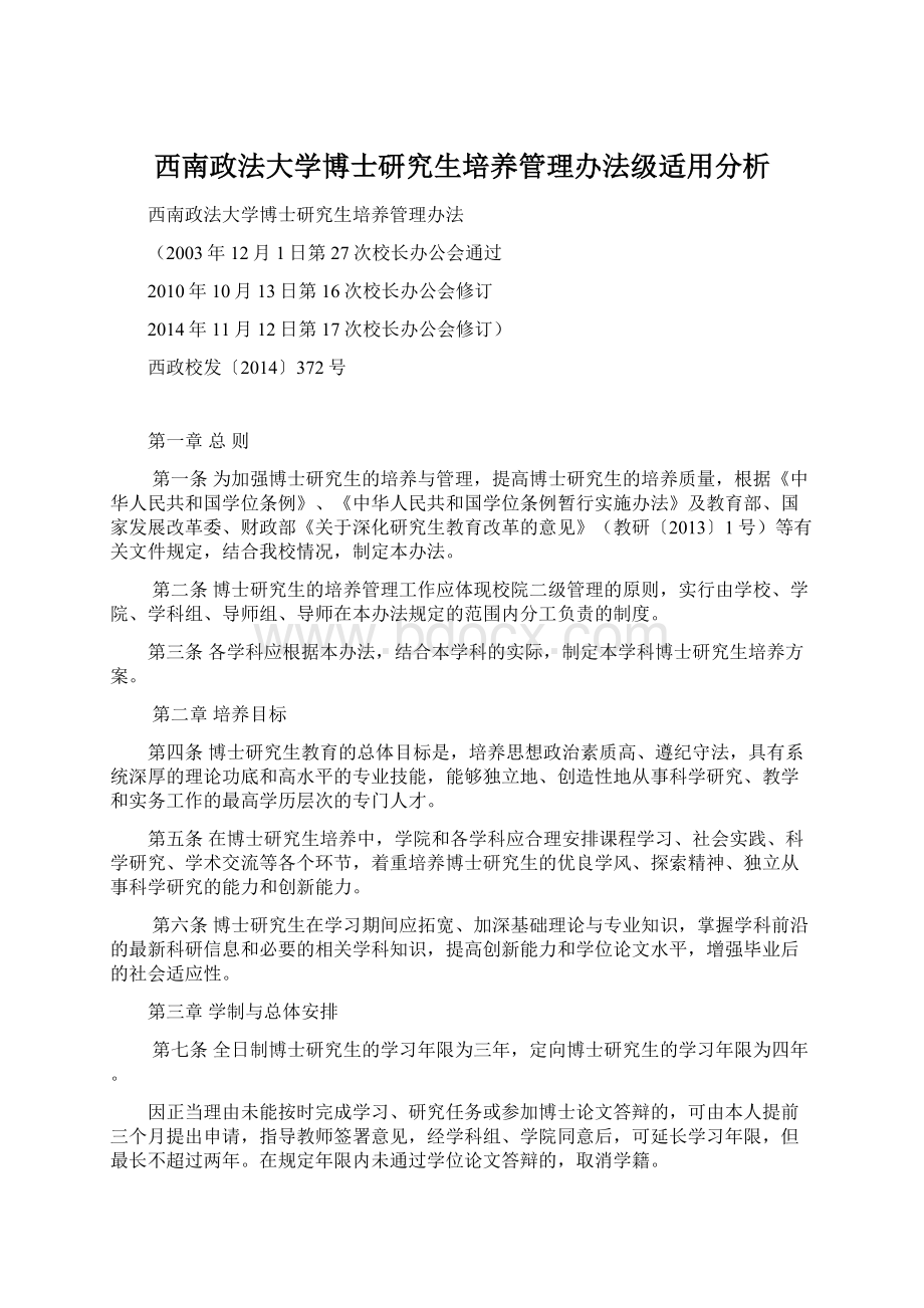 西南政法大学博士研究生培养管理办法级适用分析.docx_第1页