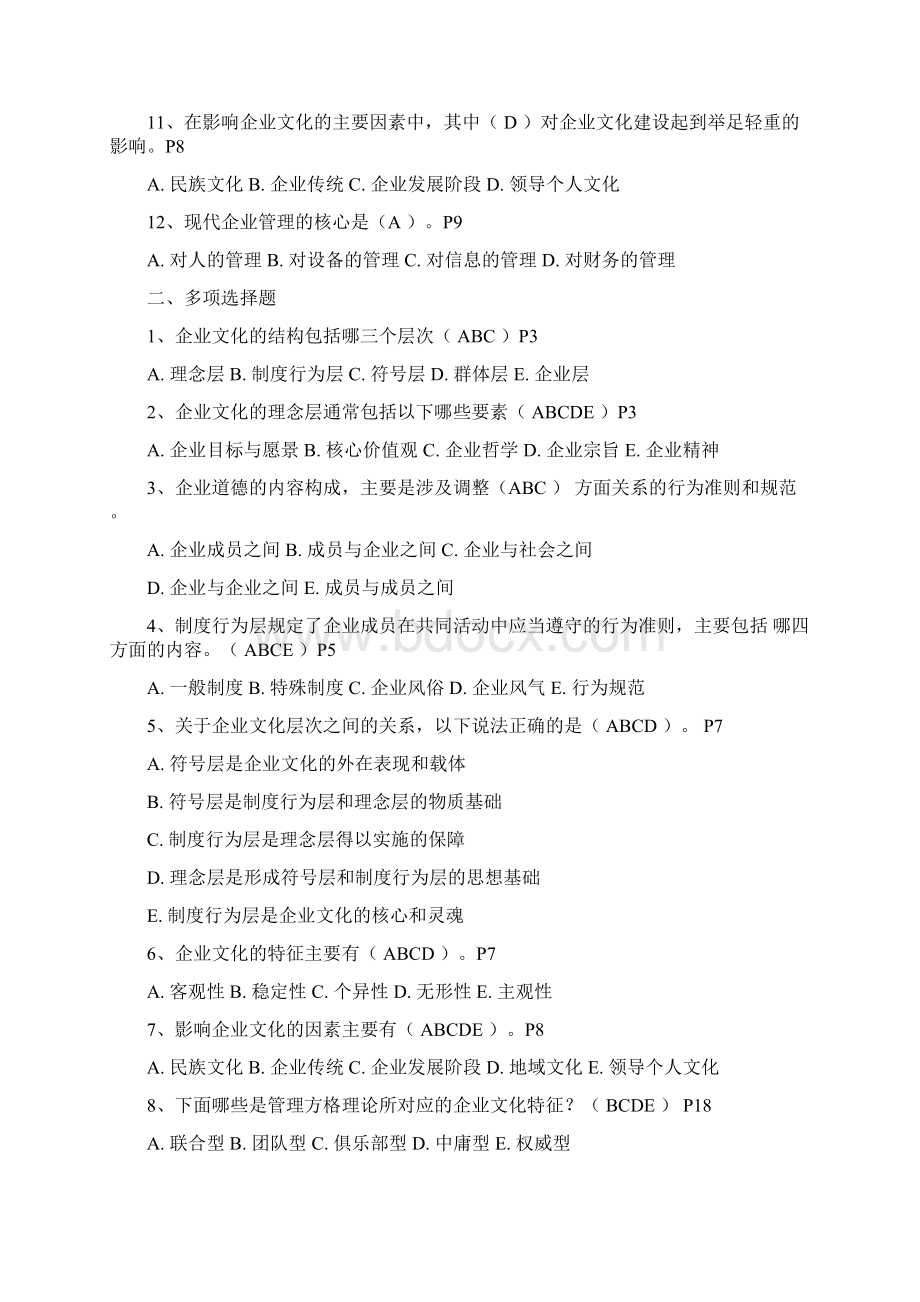 企业文化形考作业附答案.docx_第2页