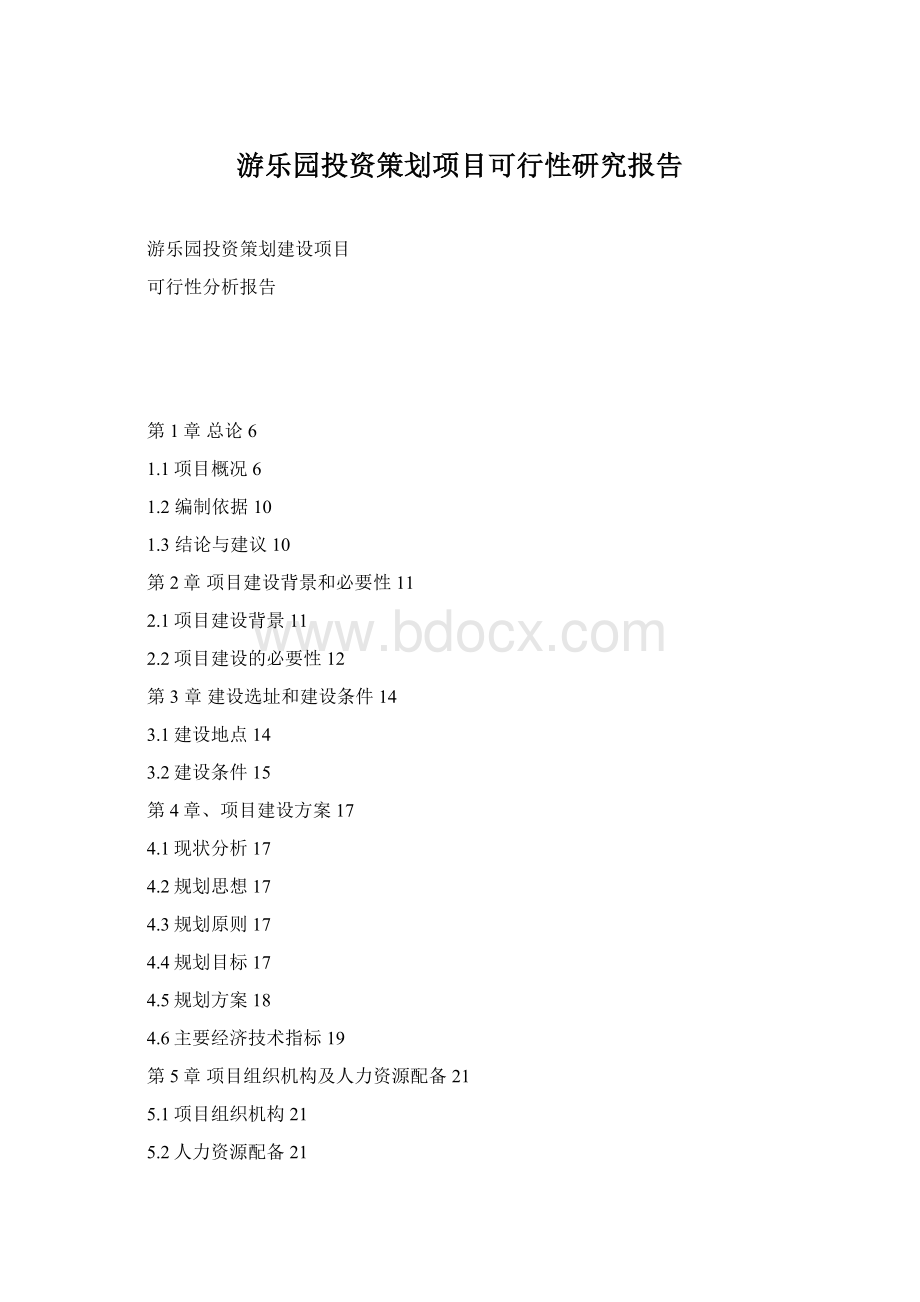 游乐园投资策划项目可行性研究报告Word格式文档下载.docx_第1页