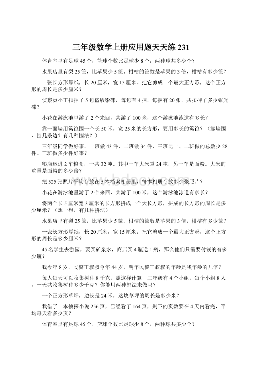 三年级数学上册应用题天天练231Word文件下载.docx