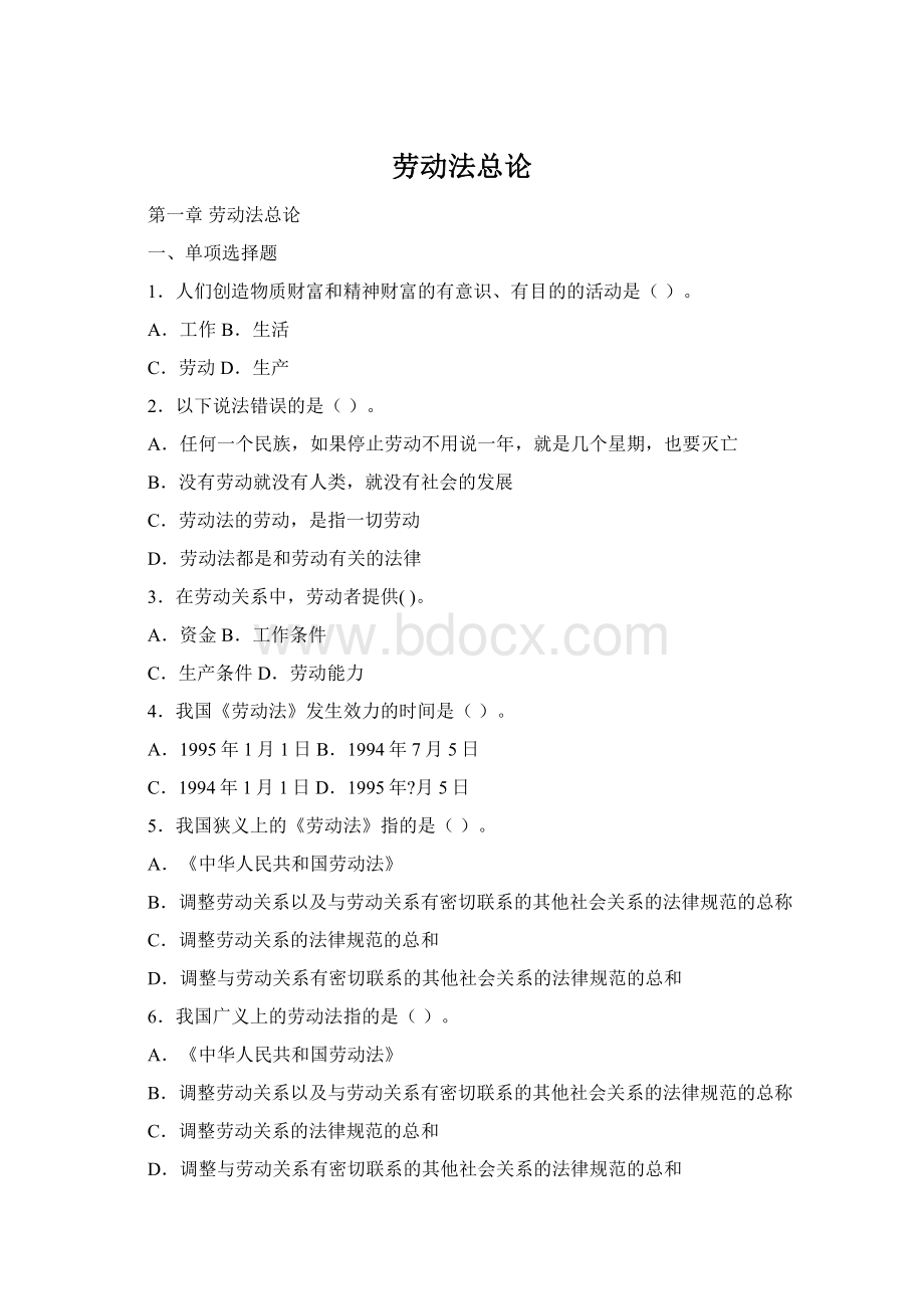 劳动法总论Word文档格式.docx_第1页