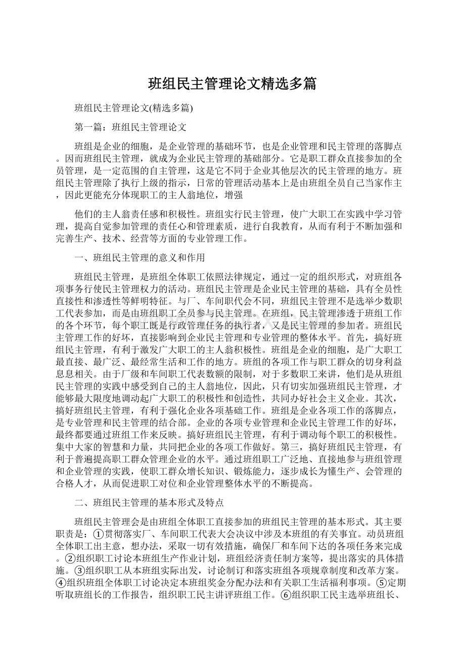 班组民主管理论文精选多篇.docx