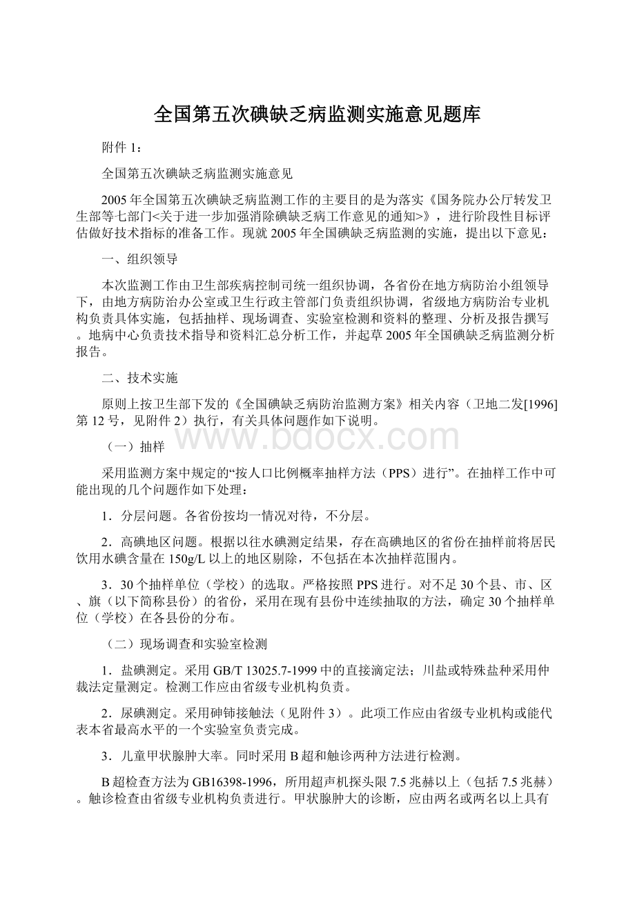 全国第五次碘缺乏病监测实施意见题库Word格式文档下载.docx_第1页