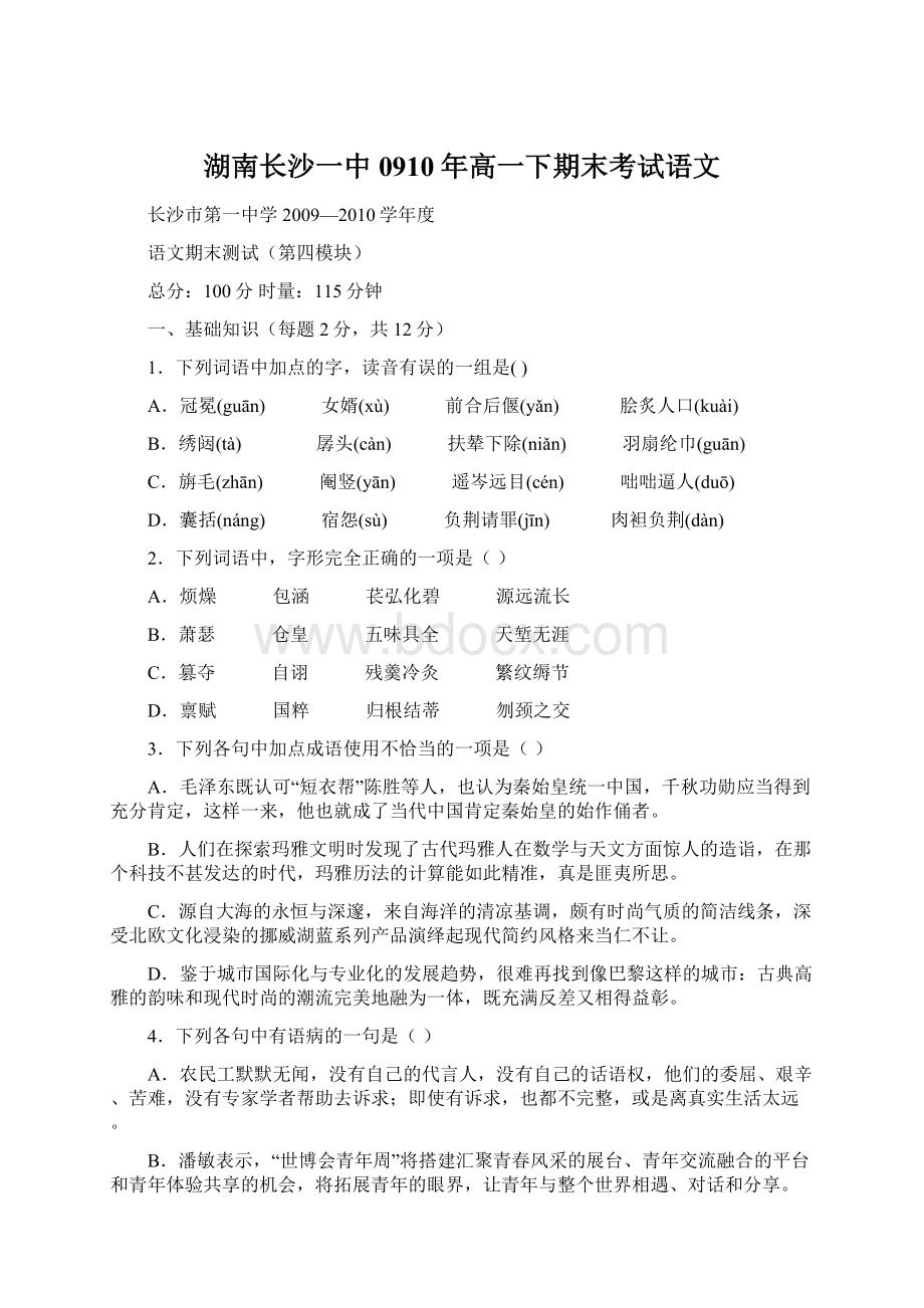 湖南长沙一中0910年高一下期末考试语文Word文档下载推荐.docx