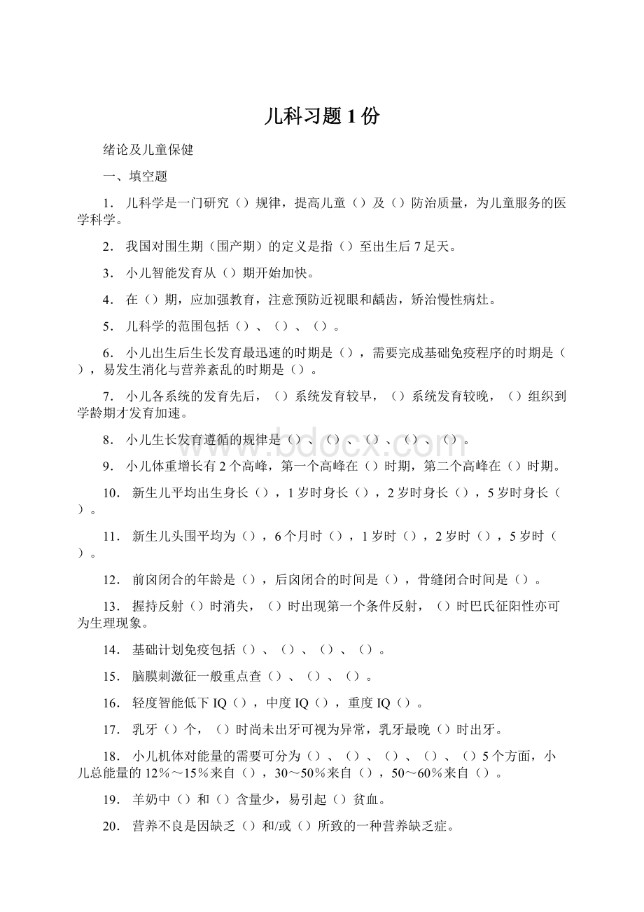 儿科习题 1份.docx