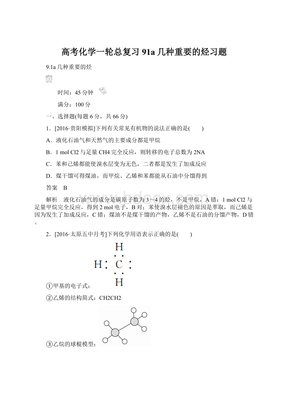 高考化学一轮总复习91a几种重要的烃习题文档格式.docx