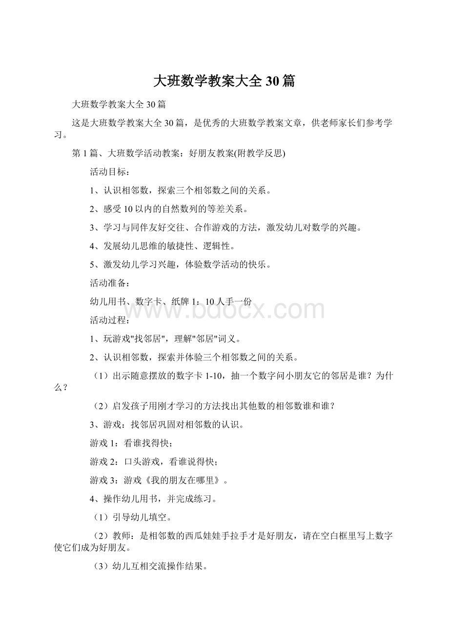 大班数学教案大全30篇.docx