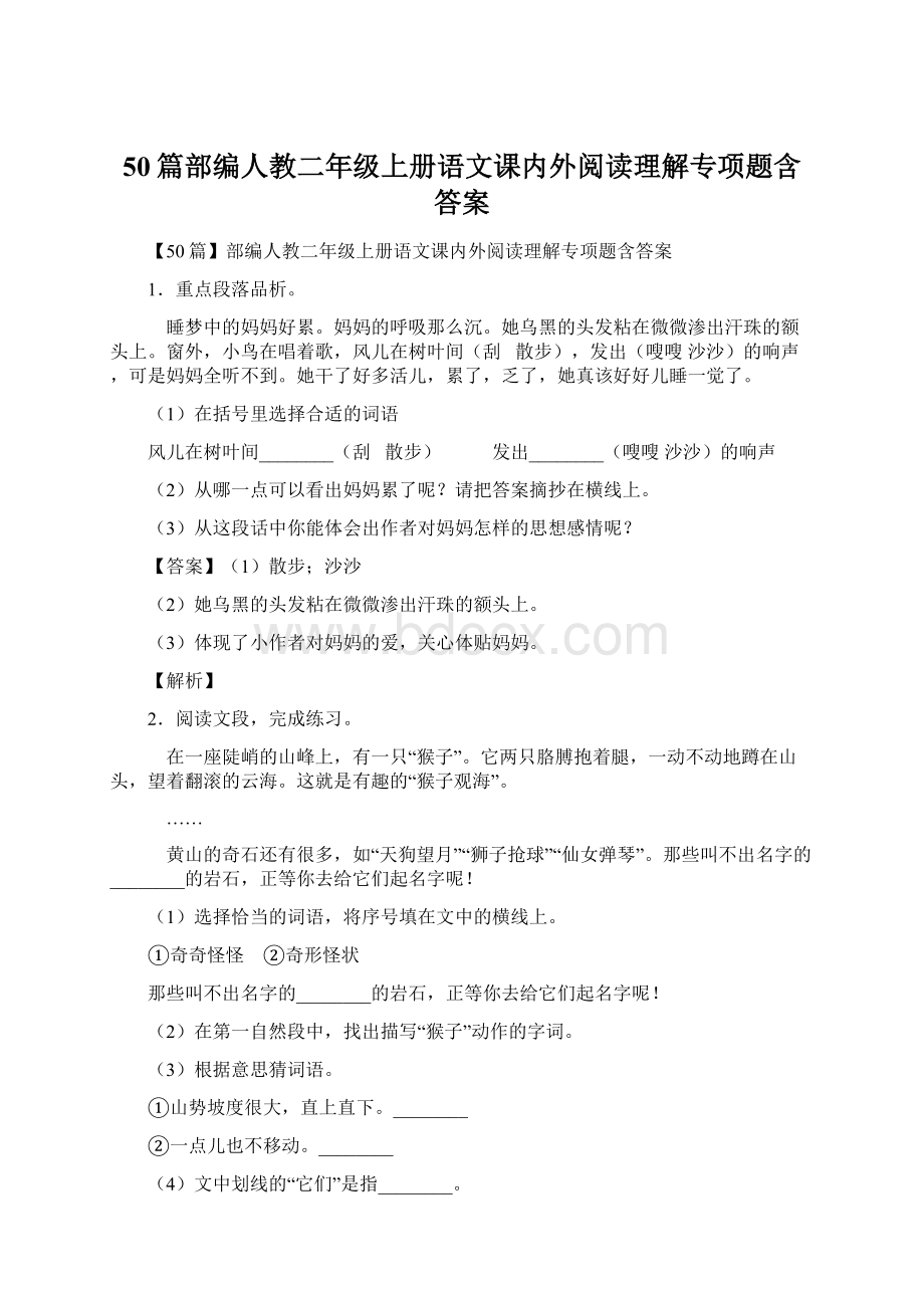 50篇部编人教二年级上册语文课内外阅读理解专项题含答案Word文档下载推荐.docx_第1页