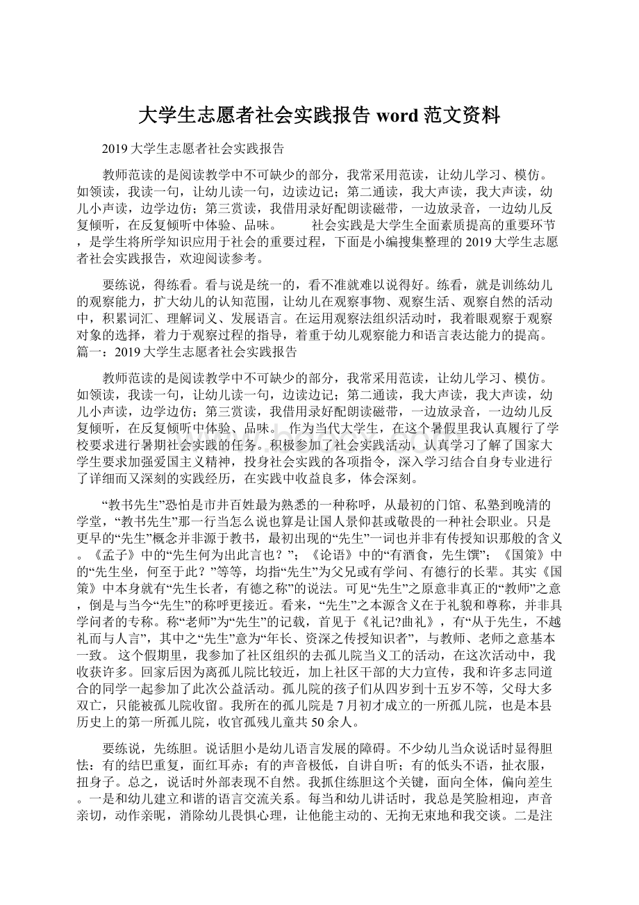 大学生志愿者社会实践报告word范文资料Word下载.docx_第1页