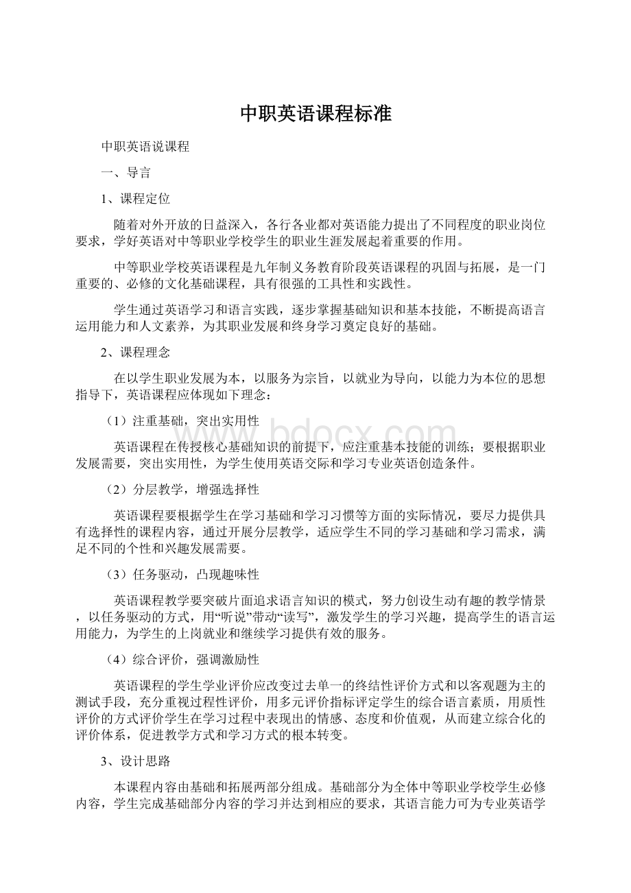 中职英语课程标准Word文件下载.docx