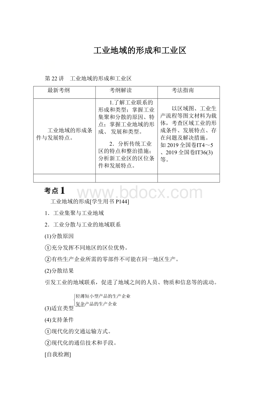 工业地域的形成和工业区Word文档格式.docx