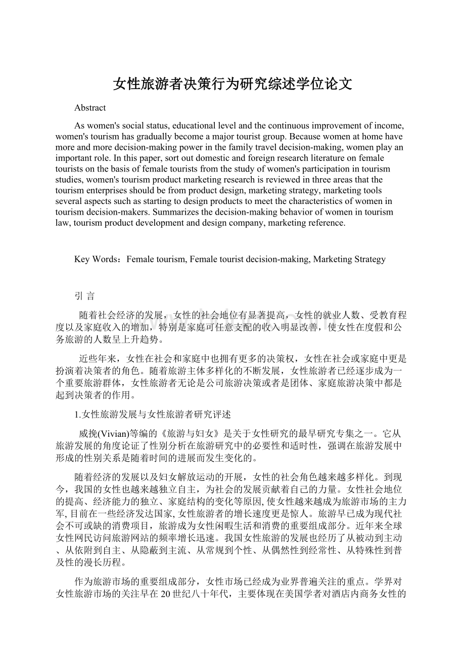 女性旅游者决策行为研究综述学位论文Word文档格式.docx