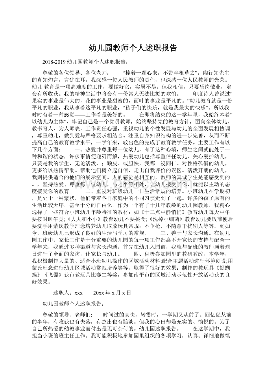 幼儿园教师个人述职报告Word格式文档下载.docx